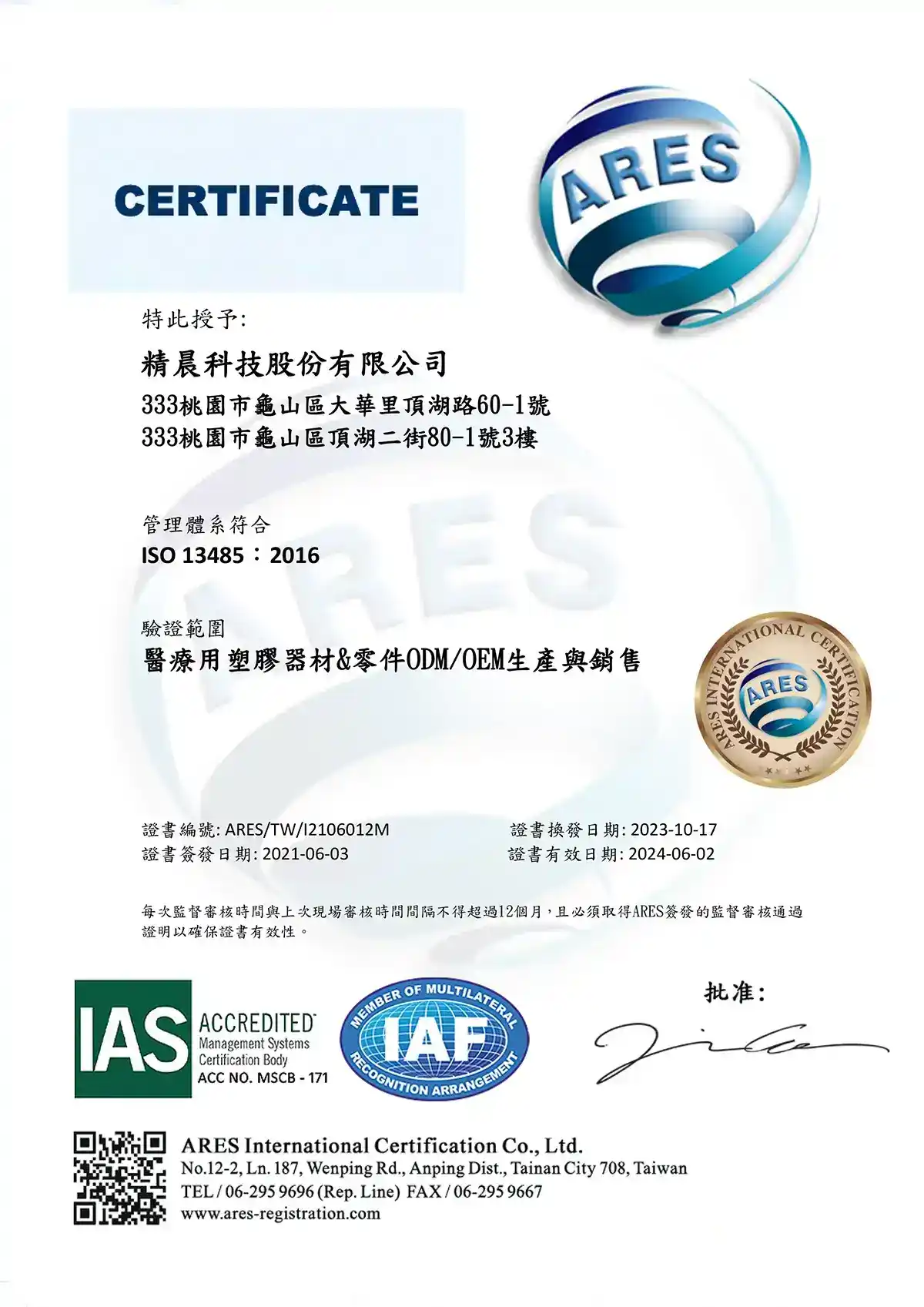 ISO 13485認證-精晨科技