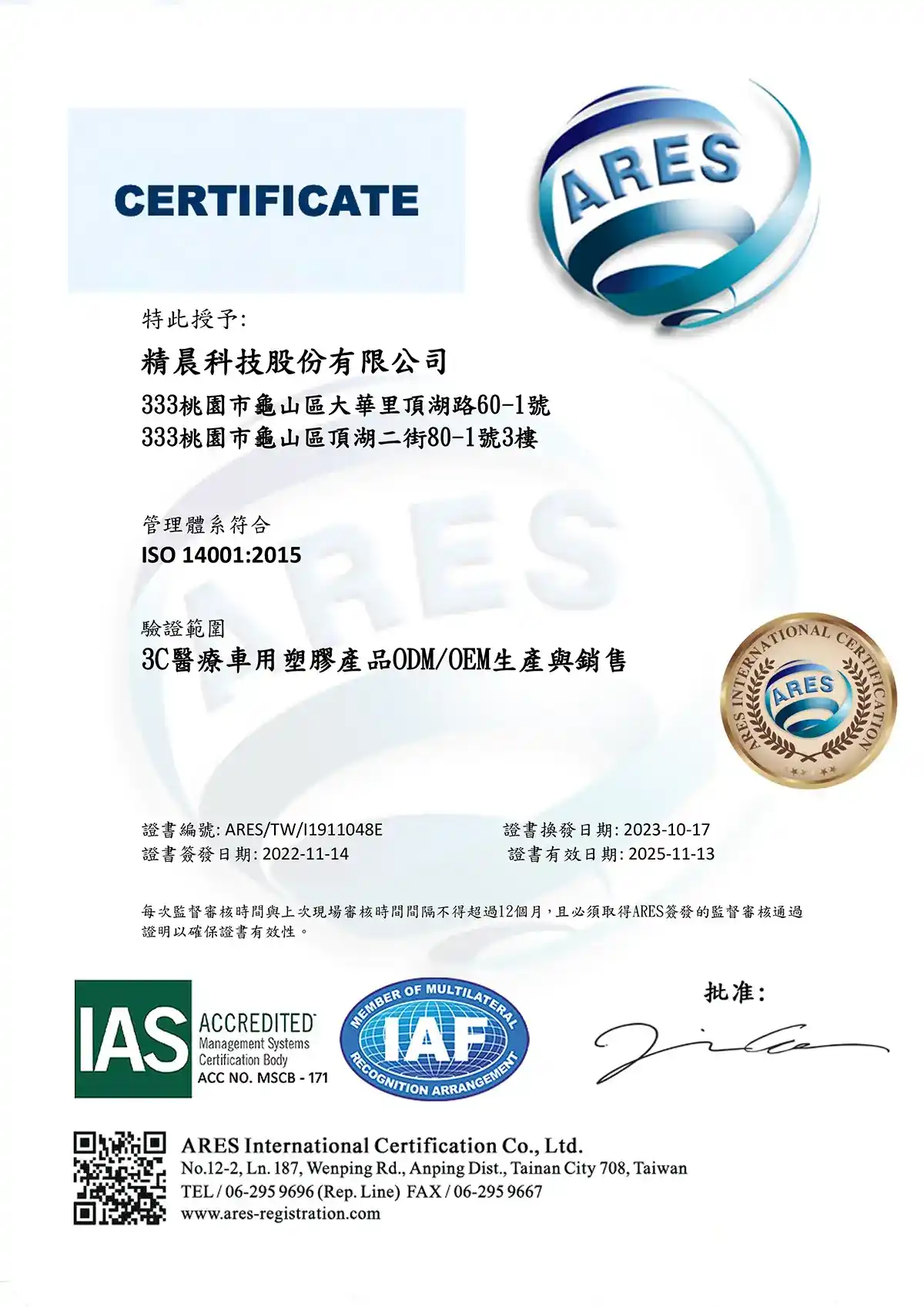 ISO 14001認證-精晨科技