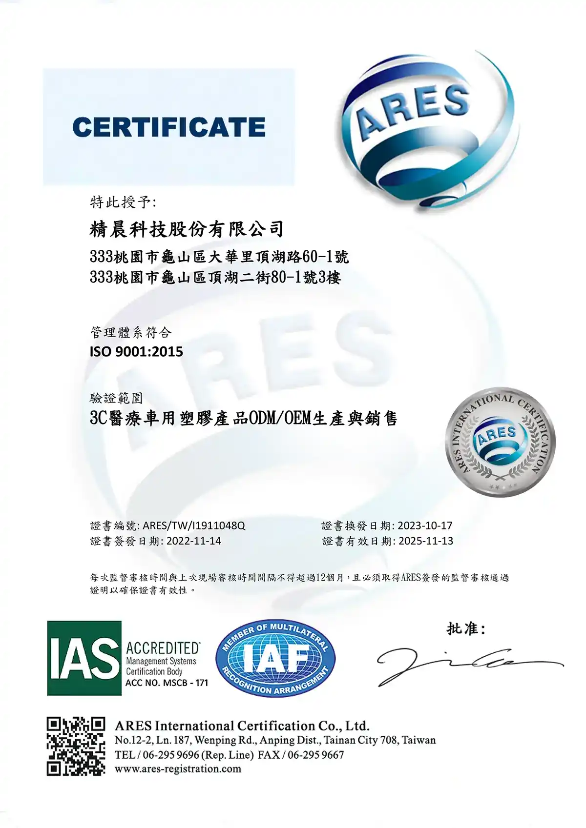 ISO 9001認證-精晨科技
